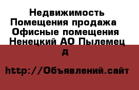 Недвижимость Помещения продажа - Офисные помещения. Ненецкий АО,Пылемец д.